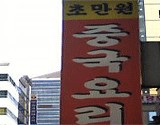 초만원 이미지