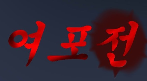 여포전-예고편